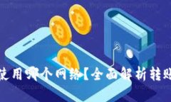 : 欧易转TP钱包使用哪个网络？全面解析转账网络