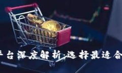 2023年国内区块链平台深度解析：选择最适合你的
