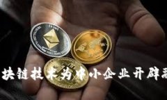 如何利用区块链技术为中小企业开辟融资新天地