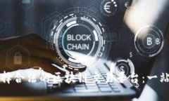 如何选择合法的区块链交易平台：一站式指南