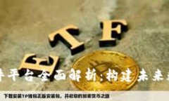 区块链基础软件平台全面解析：构建未来数字经