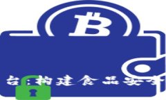 农业区块链溯源平台：构建食品安全新生态的解