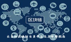 出名的区块链交易平台及其选择指南