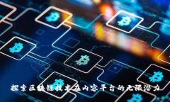 探索区块链技术在内容平台的无限潜力