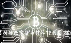如何将交易所的数字货币转入TP钱包：详细步骤指