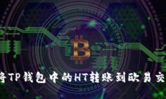 如何将TP钱包中的HT转账到欧易交易所？