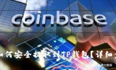 NAX币如何安全提取到TP钱包？详细步骤解析