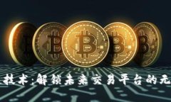 区块链技术：解锁未来交易平台的无限潜力