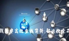如何在TP钱包中高效查找薄饼：解决搜索不到的困