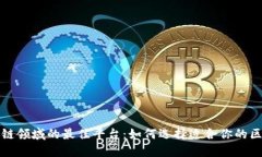 探索区块链领域的最佳平台：如何选择适合你的