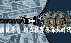 BSN启动区块链平台：助力数字经济新时代的关键
