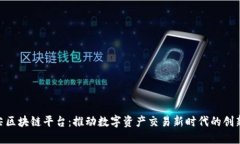 金指尖区块链平台：推动数字资产交易新时代的