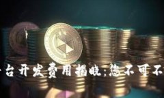 区块链商城平台开发费用揭晓：您不可不知的投