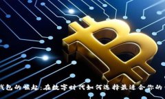 IM钱包的崛起：在数字时代如何选择最适合你的钱