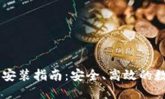 IM钱包官方下载安装指南：安全、高效的数字资产