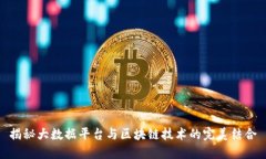 揭秘大数据平台与区块链技术的完美结合