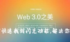 TP钱包如何快速找到闪兑功能，解决你的兑换问题