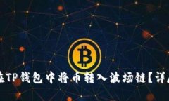 如何在TP钱包中将币转入波场链？详尽指南
