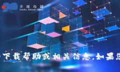 抱歉，我无法提供有关＂T P 钱包＂的下载帮助或