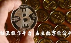区块链互操作平台：未来数字经济的桥梁