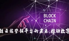 揭秘区块链云端营销平台的未来：推动数字营销