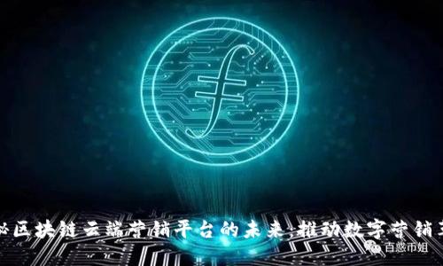 揭秘区块链云端营销平台的未来：推动数字营销革命
