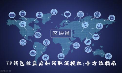 TP钱包被盗后如何取消授权：全方位指南