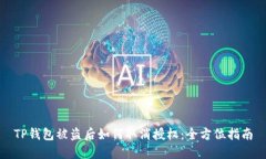 TP钱包被盗后如何取消授权：全方位指南