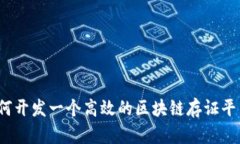 如何开发一个高效的区块链存证平台？