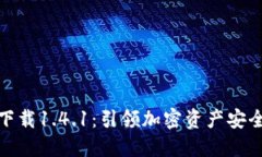 TP钱包官方下载1.4.1：引领加密资产安全管理新趋