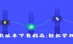 云钱包APP最新版本下载指南：轻松管理你的数字