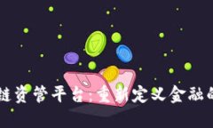 区块链资管平台：重新定义金融的未来