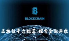 瑞士最好的区块链平台推荐：探索金融科技的先