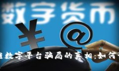 揭开区块链数字平台骗局的真相：如何识别与防