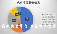 区块链兼容商业交易平台：未来商业交易的重要