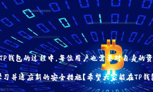   如何在TP钱包中处理没有实名认证的问题？ / 

 guanjianci TP钱包, 区块链, 数字货币, 实名认证 /guanjianci 

引言

随着区块链技术的飞速发展，以及数字货币市场的不断扩张，越来越多的人开始了解并使用各种数字钱包。其中，TP钱包作为一款备受关注的数字钱包，其特有的功能和便捷的使用体验，吸引了众多用户。然而，许多新用户在使用TP钱包时，会发现没有实名认证这一选项。这让不少人感到疑惑：TP钱包为什么不需要实名认证？这是否安全？今天，我们就来详细探讨这一问题，并帮助大家更好地理解TP钱包的使用。

TP钱包的背景和优势

TP钱包，即TokenPocket，是一个多链数字钱包，支持多种区块链资产的存储和交易。不同于传统的银行系统，TP钱包采用去中心化的设计，用户可以完全掌控自己的资产而无需依赖中央机构。这一特点让区块链技术的优势得以充分发挥，使得用户能够实现快速、安全的资产管理。

在这样的背景下，TP钱包的使用越来越普及。然而，许多用户在使用时，却发现自己无法进行实名认证，这对于习惯了传统金融体系的用户来说，确实是一个全新的体验。

实名认证的重要性

实名认证在传统金融体系中是一个非常重要的环节。这不仅仅是为了保障交易的安全，更是为了防范洗钱、诈骗等不法行为的发生。大部分数字货币平台都要求用户进行实名认证，以确保用户的身份信息的真实性，从而为交易提供法律依据和安全保障。

你是不是也这么认为？实名认证确实给我们带来了安全感！然而，TP钱包却选择不将实名认证作为必要环节，这背后的原因又是什么呢？

TP钱包为何不需要实名认证？

TP钱包之所以不要求实名认证，主要有以下几个原因：

h41. 去中心化的设计理念/h4
TP钱包基于区块链技术的去中心化特性，使得用户可以独立管理自身的数字资产。在这一体系中，用户的身份不再是交易的主要限制条件，反而是用户的私钥和助记词显得尤为重要。只要用户妥善保管好自己的私钥，就能保障资产的安全。

h42. 减少用户门槛/h4
实名认证往往会要求用户提供个人信息和身份证明，这可能会让一些对隐私十分敏感的用户却步。而TP钱包的无实名认证政策，正是为了降低用户的使用门槛，让更多的人能够轻松进入数字货币的世界。你是否也感受到这种方便呢？

h43. 保障用户隐私/h4
在许多国家和地区，个人隐私保护的法律法规日趋严格。TP钱包不要求实名认证的政策，恰恰能够更好地保护用户的隐私。这在一定程度上，可以避免用户的个人信息被泄露或滥用，你同意吗？

TP钱包的安全性分析

尽管TP钱包不要求实名认证，但我们是不是应该对其安全性产生疑问呢？接下来，我们将从几个方面来分析TP钱包的安全性。

h41. 私钥管理/h4
对于TP钱包的用户来说，私钥是唯一可以访问和控制自己资产的密钥。TP钱包采取了高强度加密技术，增强了对私钥的保护。而用户可以选择将私钥保存在自己的设备上，或者使用助记词进行备份。这种私钥的管理方式，恰恰体现了去中心化的特点。

h42. 安全审计/h4
TP钱包不定期会进行安全审计，以确保其系统漏洞能够及时被发现和修复。这样不仅提升了安全性，也增加了用户的信任度。你会不会因为这些安全措施而感到更加安心呢？

h43. 社区反馈/h4
作为一款开源项目，TP钱包的代码是透明的，任何人都可以参与到社区中进行讨论和反馈。这种透明度不仅保障了用户的信息安全，也为应用的正常运行增添了额外的保障。一旦发现问题，社区成员可以快速响应并进行调整。

如何确保在TP钱包中的资产安全？

虽然TP钱包不进行实名认证，但我们依然可以通过一些方法来保护我们在钱包中的资产。以下是一些建议：

h41. 妥善保管私钥和助记词/h4
私钥和助记词是你访问数字资产的唯一凭证，绝不要与他人分享或者保存在不安全的地方。为了避免丢失，建议将其写在纸上并妥善保管。

h42. 定期检查钱包地址和交易记录/h4
定期检查你的钱包地址和交易记录，确保没有任何未经过你同意的交易。保持警觉将有助于在问题发生前及时发现。

h43. 使用硬件钱包进行存储/h4
如果你持有大量数字资产，建议使用硬件钱包。这种设备能更好地保护你的私钥，减少因电脑被病毒攻击而导致资产损失的风险。

总结

TP钱包作为一款去中心化的数字钱包，其无实名认证的特点虽然让许多用户感到困惑，但从去中心化保护隐私和降低用户门槛的角度来看，这一政策依然是值得认可的。然而，在使用TP钱包的过程中，每位用户也需要对自身的资产安全进行充分的重视，确保能够在没有实名认证的环境中，依然能够安全地管理和交易资产。

正如我们上述所提到的，区块链技术带来了新的机遇，也面临着挑战。作为用户，我们是否应该更深入了解这种新技术所带来的变化？为了更好地保护我们的资产，我们是否应该主动学习并适应新的安全措施？希望大家能在TP钱包中找到更好的使用体验，同时也要保持警觉以保障自己的数字资产安全。