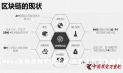 TP钱包MDex流动性挖矿全攻略：从新手到高手的实