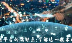 腾讯区块链平台的优缺点：了解这一技术的未来