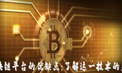 
腾讯区块链平台的优缺点：了解这一技术的未来潜力