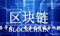 金融区块链服务平台——开启高效安全的数字金
