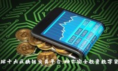 全球十大区块链交易平台，助你安全投资数字货