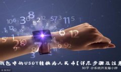 如何将TP钱包中的USDT转换为人民币？详尽步骤及