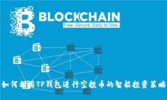 如何利用TP钱包进行空投币的智能投资策略