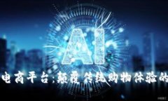 区块链电商平台：颠覆传统购物体验的新趋势
