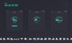 应急钱包app下载：如何快速获得应急资金支持