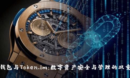 TP冷钱包与Token.im：数字资产安全与管理的双重选择
