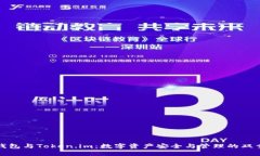 TP冷钱包与Token.im：数字资产安全与管理的双重选