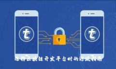 选择区块链开发平台时的避坑指南