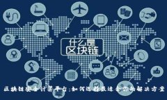 区块链安全计算平台：如何选择最适合你的解决