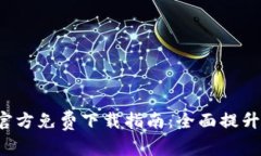 华为钱包App官方免费下载指南：全面提升您的支